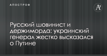 Російський шовініст і держиморда: український генерал жорстко висловився про Путіна