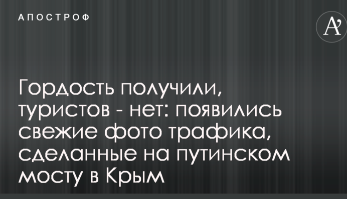 Гордість отримали, туристів - ні: з'явилися свіжі фото трафіку, зроблені на путінському мосту в Крим
