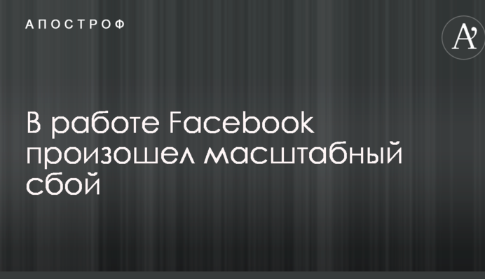 У роботі Facebook стався масштабний збій