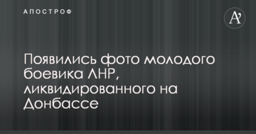 З'явилися фото молодого бойовика ЛНР, ліквідованого на Донбасі