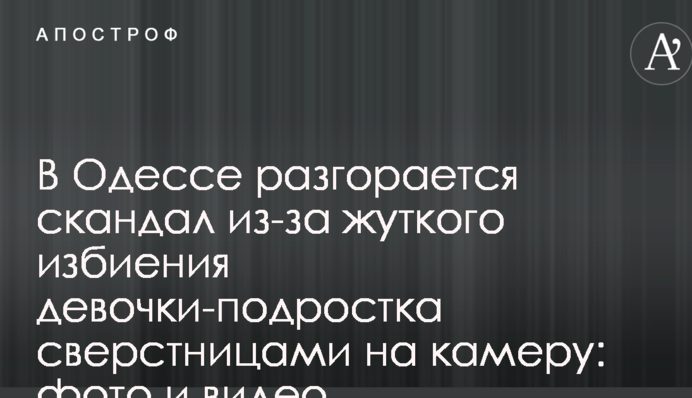 В Одессе разгорается скандал из-за жуткого избиения девочки-подростка сверстницами на камеру: фото и видео