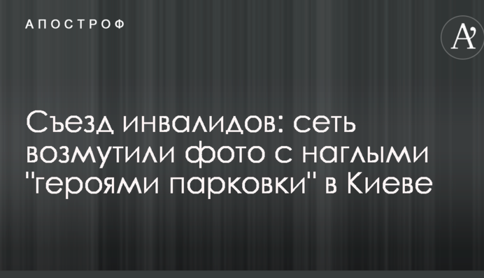 З'їзд інвалідів: мережу обурили фото з нахабними 