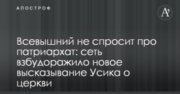 Всевишній не запитає про патріархат: мережу розбурхало нове висловлювання Усика про церкву