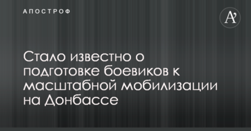 Стало відомо про підготовку бойовиків до масштабної мобілізації на Донбасі
