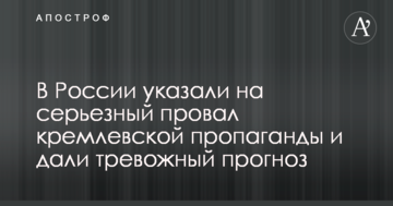 У Росії вказали на серйозний провал кремлівської пропаганди і дали тривожний прогноз