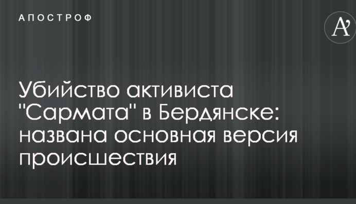 Вбивство активіста "Сармата" в Бердянську: названо основну версія події