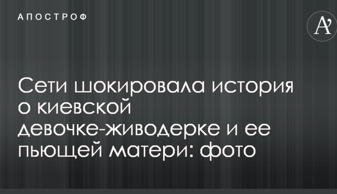 Сети шокировала история о киевской девочке-живодерке и ее пьющей матери: опубликованы фото