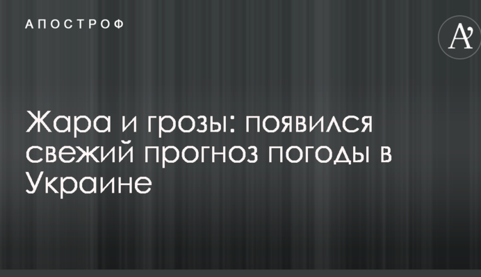 Жара и грозы: появился свежий прогноз погоды в Украине