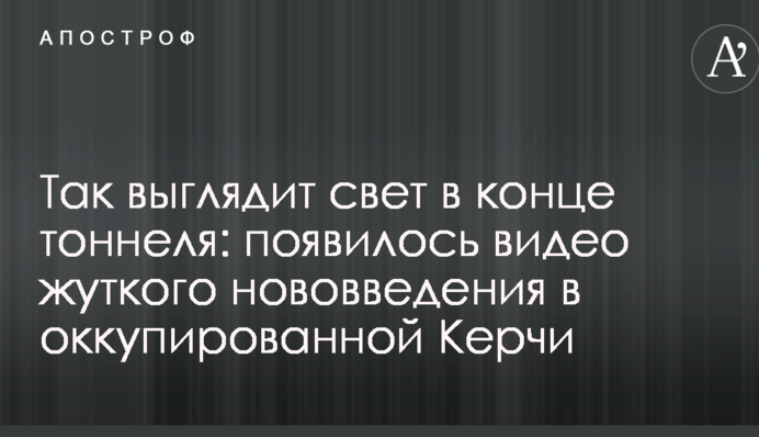 Так выглядит свет в конце тоннеля: появилось видео жуткого нововведения в оккупированной Керчи