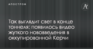 Так выглядит свет в конце тоннеля: появилось видео жуткого нововведения в оккупированной Керчи