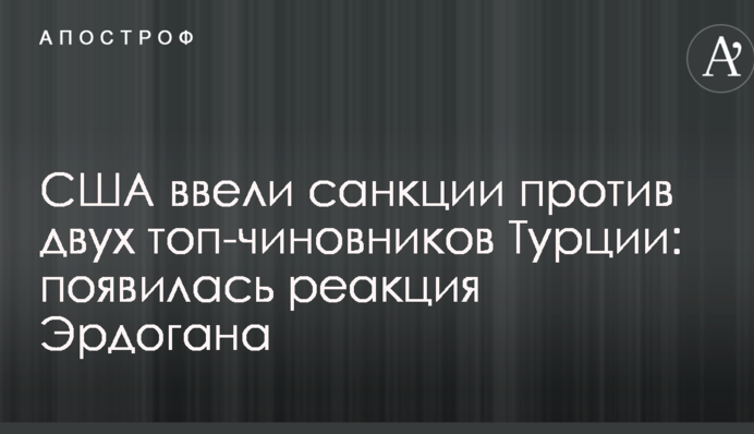 США ввели санкции против двух топ-чиновников Турции: появилась реакция Эрдогана