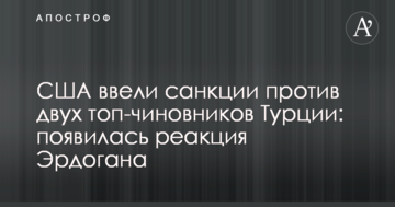 США ввели санкції проти двох топ-чиновників Туреччини: з'явилася реакція Ердогана