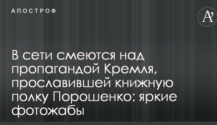 В сети смеются над пропагандой Кремля, прославившей книжную полку Порошенко: яркие фотожабы