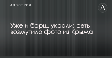 Уже и борщ украли: сеть возмутило фото из Крыма