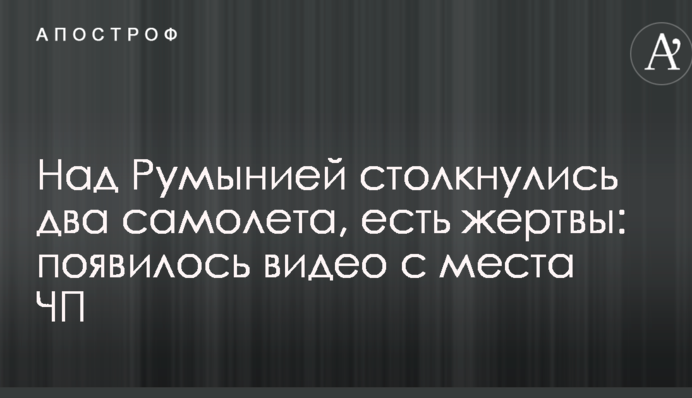 Над Румунією зіткнулися два літаки, є жертви: з'явилося відео з місця НП