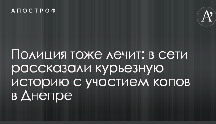 Поліція теж лікує: в мережі розповіли курйозну історію за участю копів в Дніпрі