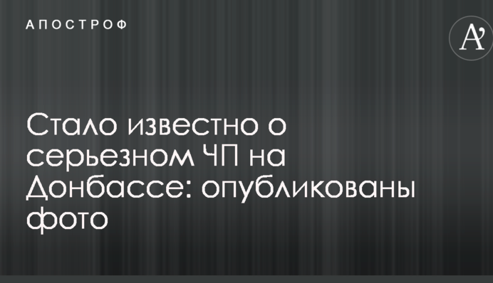 Стало известно о серьезном ЧП на Донбассе: опубликованы фото
