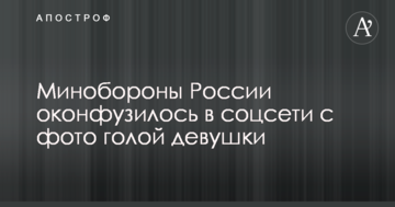 Міноборони Росії осоромилося в соцмережі з фото оголеної дівчини