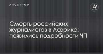 Смерть російських журналістів в Африці: з'явилися подробиці НП