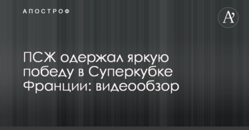 ПСЖ одержал яркую победу в Суперкубке Франции: видеообзор