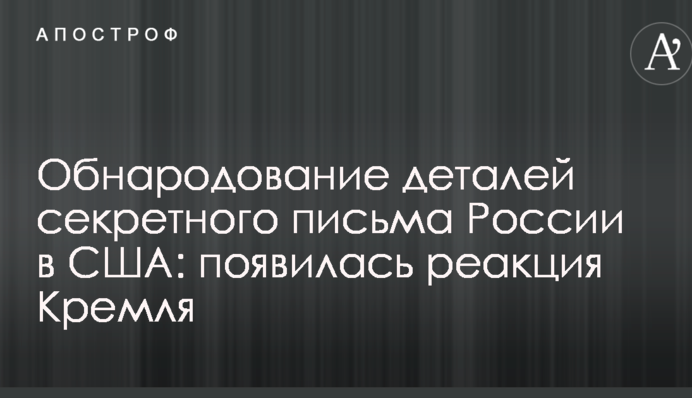 Обнародование деталей секретного письма России в США: появилась реакция Кремля