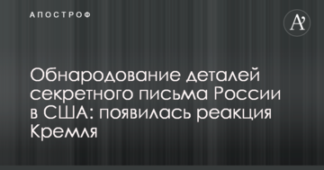 Оприлюднення деталей секретного листа Росії в США: з'явилася реакція Кремля