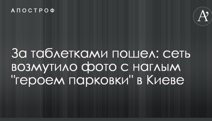 За таблетками пошел: сеть возмутило фото с наглым 