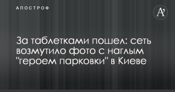 По таблетки пішов: мережу обурило фото з нахабним "героєм парковки" в Києві