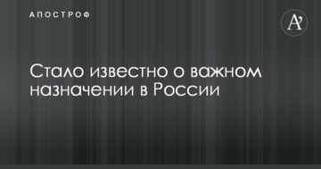 Стало відомо про важливе призначення в Росії