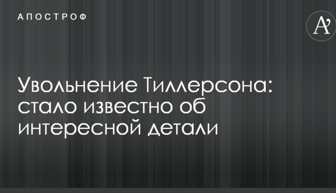 Увольнение Тиллерсона: стало известно об интересной детали