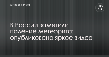У Росії помітили падіння метеорита: опубліковано яскраве відео