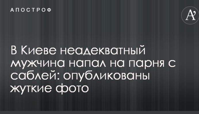 У Києві неадекватний чоловік напав на хлопця з шаблею: опубліковано моторошні фото