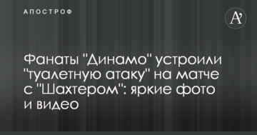 Фанаты "Динамо" устроили "туалетную атаку" на матче с "Шахтером": яркие фото и видео