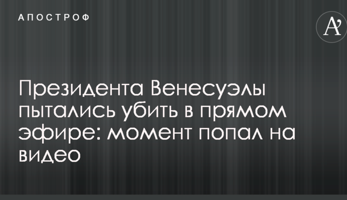 Президента Венесуэлы пытались убить в прямом эфире: момент попал на видео