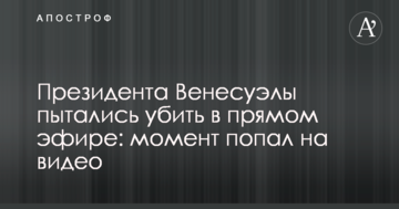 Президента Венесуели намагалися вбити в прямому ефірі: момент потрапив на відео