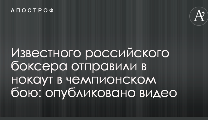 Известного российского боксера отправили в нокаут в чемпионском бою: опубликовано видео