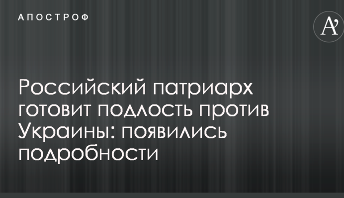 Російський патріарх готує підлість проти України: з'явилися подробиці