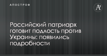 Російський патріарх готує підлість проти України: з'явилися подробиці