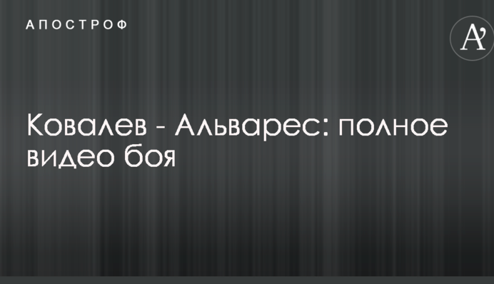 Ковалев - Альварес: полное видео боя