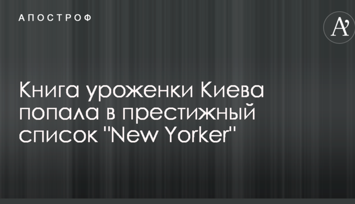 Книга уродженки Києва потрапила до престижного списку 