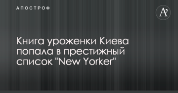 Книга уродженки Києва потрапила до престижного списку "New Yorker"