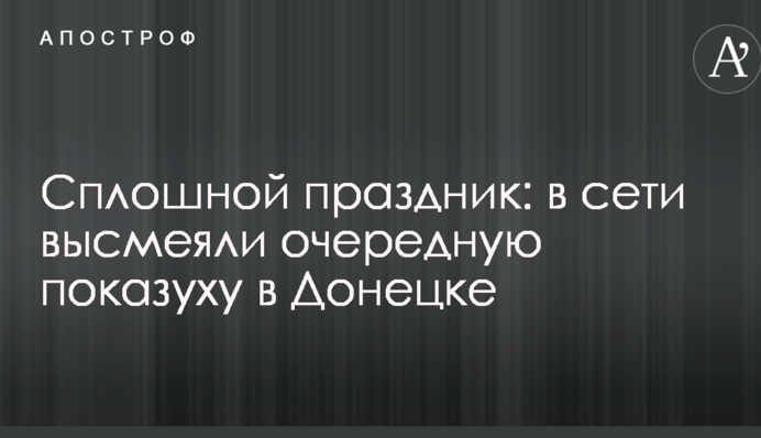 Сплошной праздник: в сети высмеяли очередную показуху в Донецке
