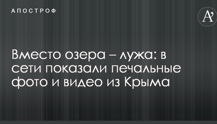 Замість озера - калюжа: в мережі показали сумні фото і відео з Криму