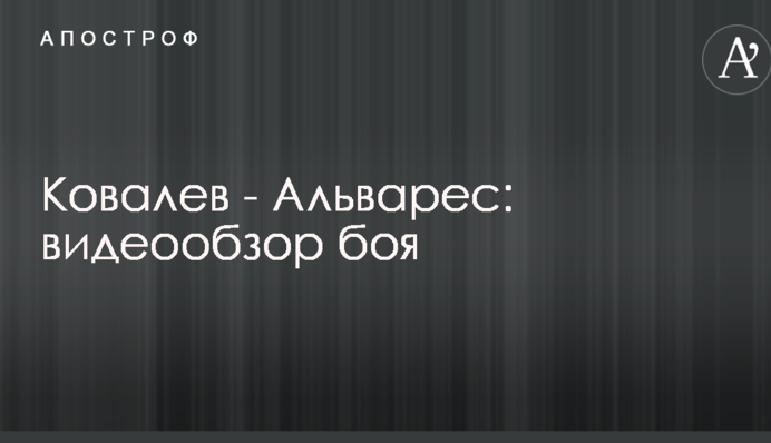 Ковалев - Альварес: видеообзор боя