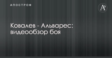 Ковальов - Альварес: відеоогляд бою