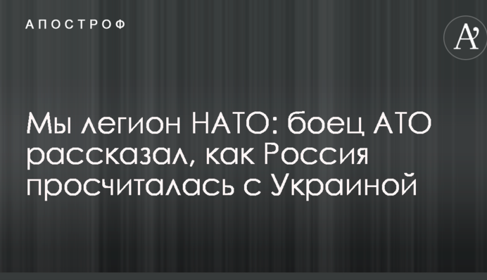 Ми легіон НАТО: боєць АТО розповів, як Росія прорахувалася з Україною