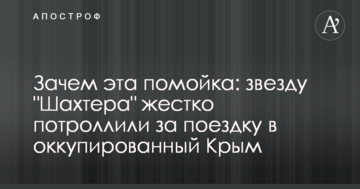 Зачем эта помойка: звезду "Шахтера" жестко потроллили за поездку в оккупированный Крым