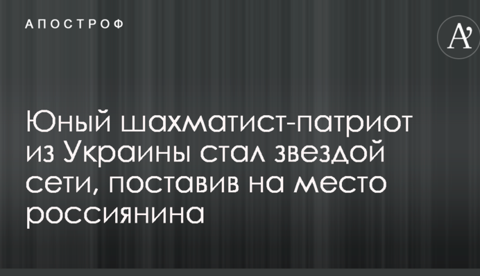 Юный шахматист-патриот из Украины стал звездой сети, поставив на место россиянина