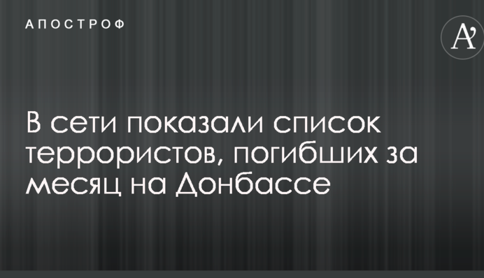 У мережі показали список терористів, які загинули за місяць на Донбасі