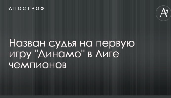 Назван судья на первую игру 